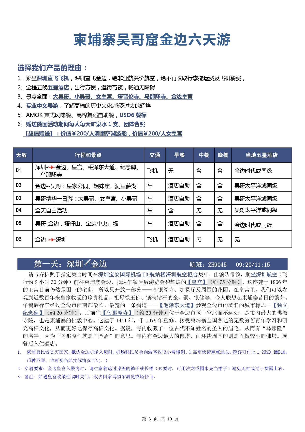 【深航六天】柬埔寨金边吴哥窟六天纯玩团(3)_page-0003.jpg