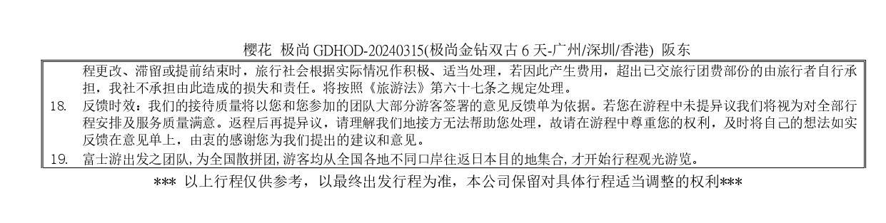 D) 櫻花 极尚GDHOD-20240315(极尚金钻双古6天-深圳广州香港) 阪东(不含导服300)_page-0015.jpg