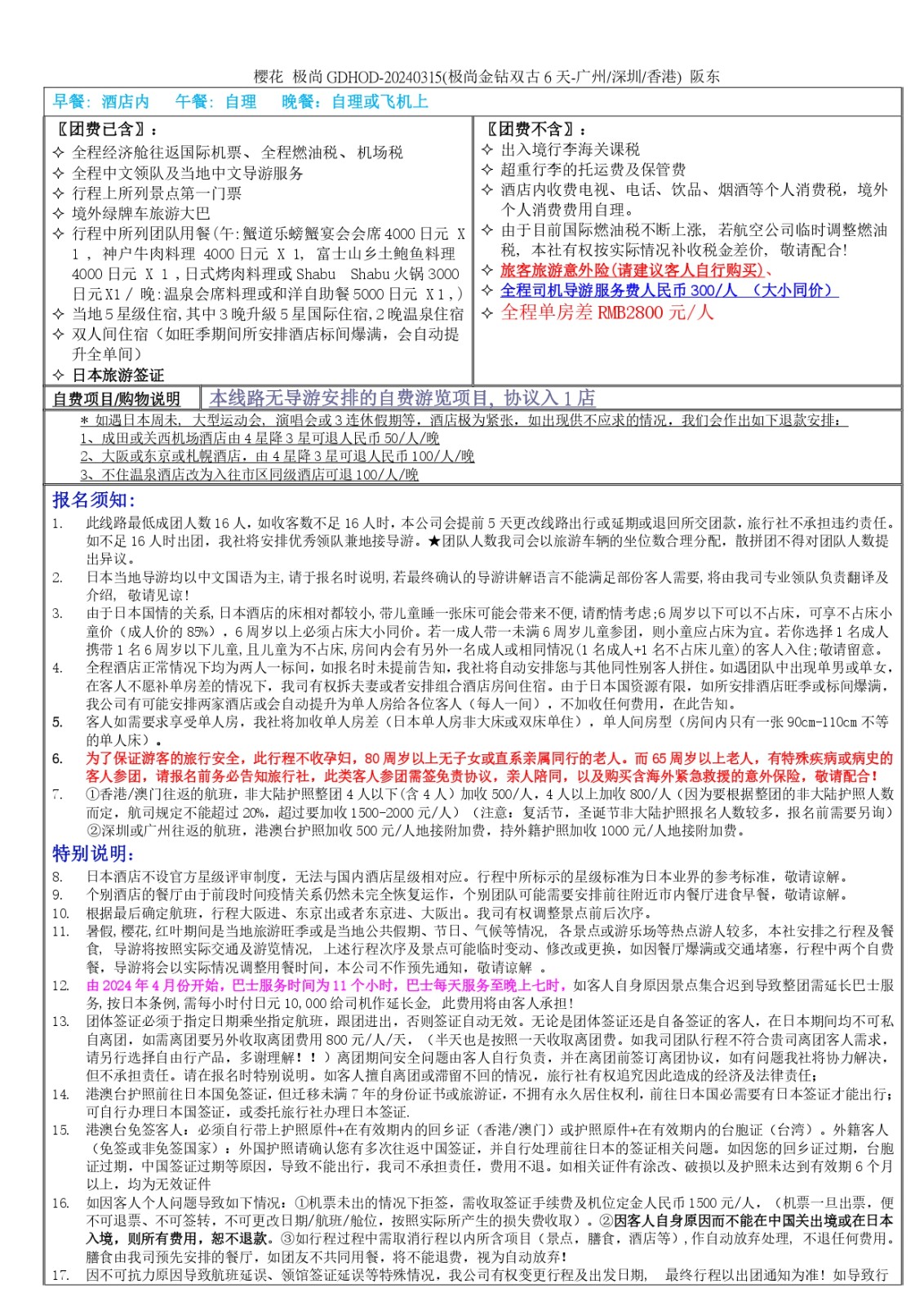 D) 櫻花 极尚GDHOD-20240315(极尚金钻双古6天-深圳广州香港) 阪东(不含导服300)_page-0014.jpg